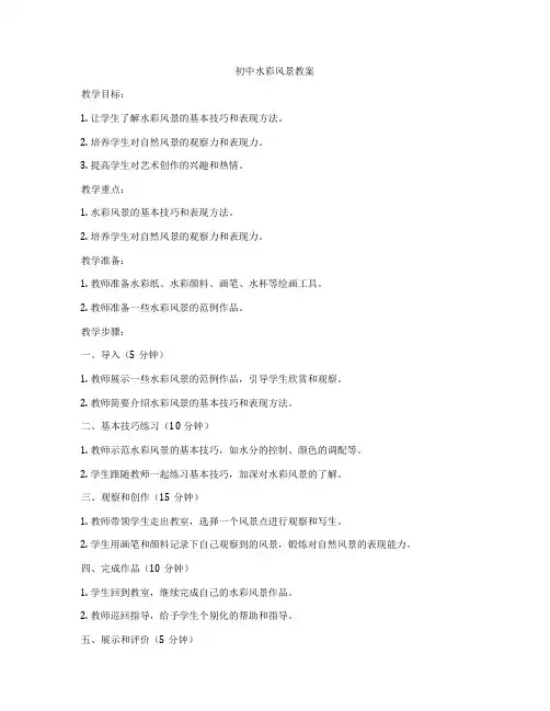 初中水彩风景教案