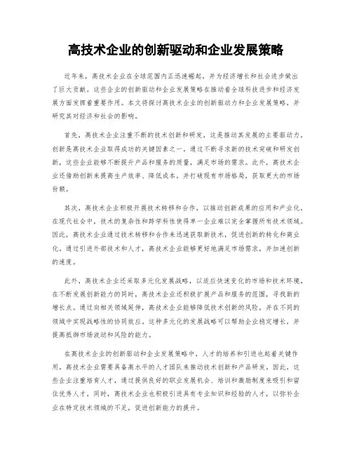 高技术企业的创新驱动和企业发展策略
