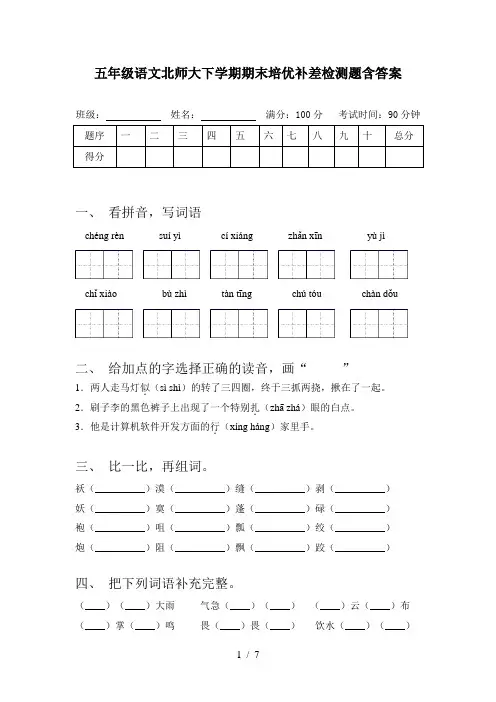 五年级语文北师大下学期期末培优补差检测题含答案