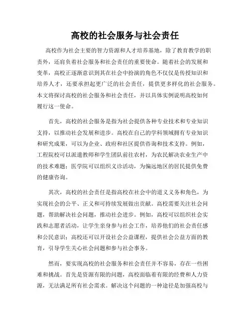 高校的社会服务与社会责任