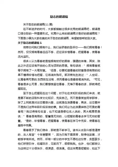 关于励志的朗诵稿（11篇）