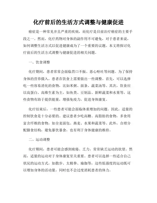 化疗前后的生活方式调整与健康促进