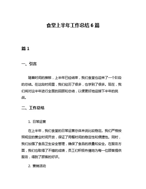 食堂上半年工作总结6篇