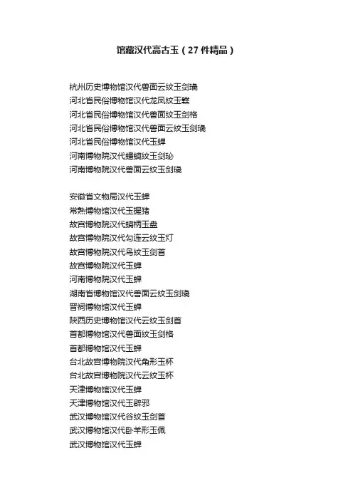 馆藏汉代高古玉（27件精品）
