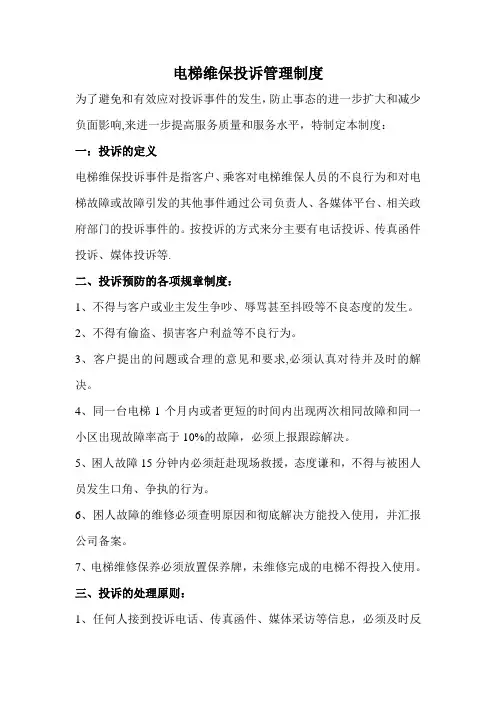 电梯维保投诉处理管理制度