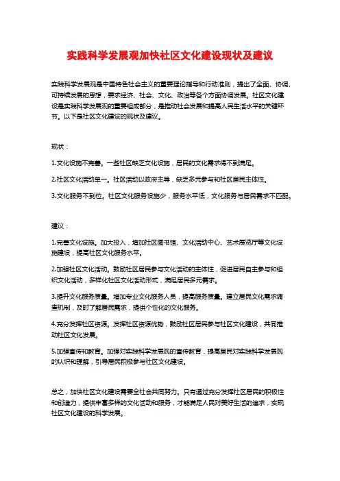 实践科学发展观加快社区文化建设现状及建议