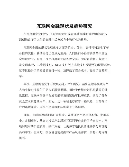 互联网金融现状及趋势研究