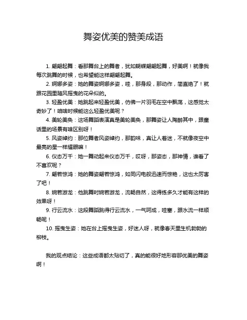 舞姿优美的赞美成语
