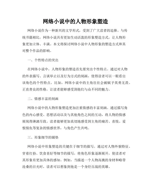 网络小说中的人物形象塑造