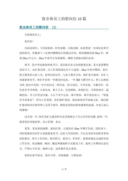 致全体员工的慰问信10篇