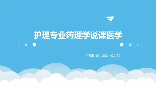 护理专业药理学说课医学