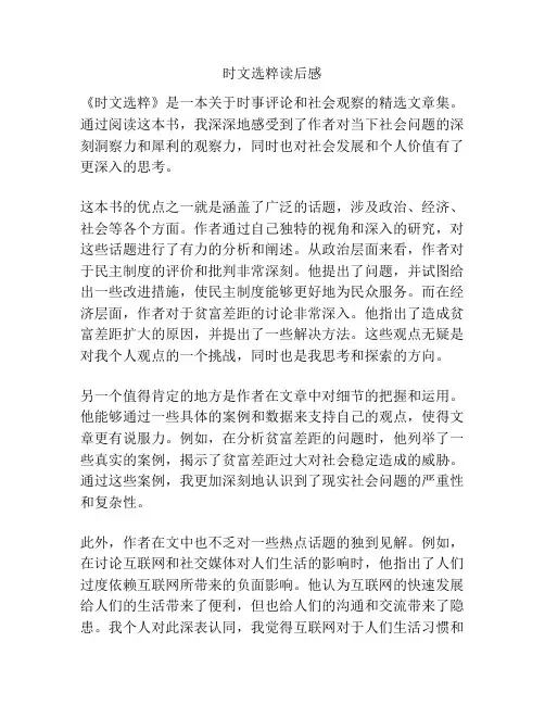 时文选粹读后感