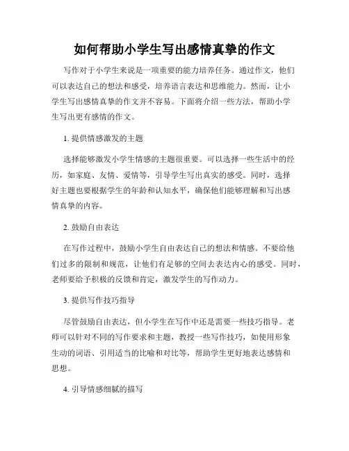 如何帮助小学生写出感情真挚的作文