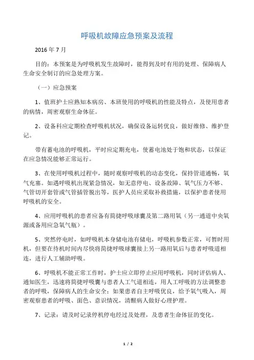 呼吸机故障应急预案及流程