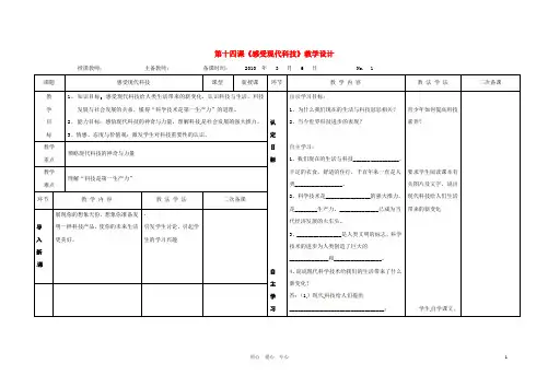八年级政治下册 第十四课《感受现代科技》教学设计 鲁教版