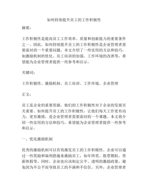 如何持续提升员工的工作积极性