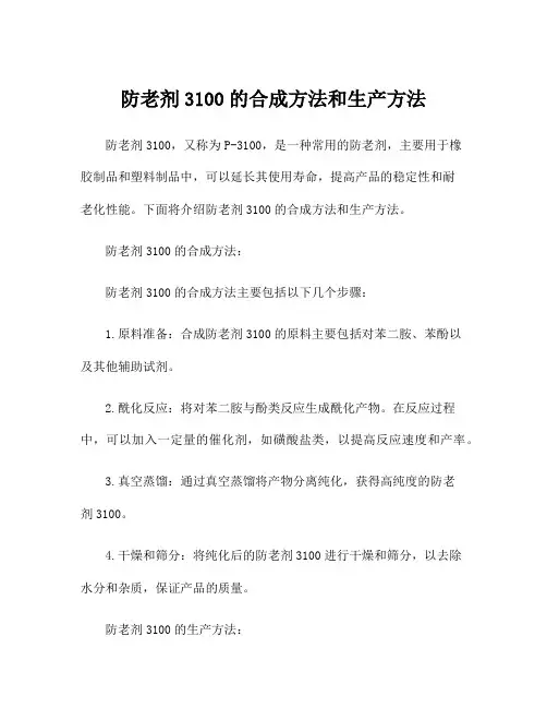 防老剂3100的合成方法和生产方法