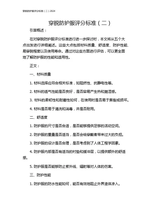 穿脱防护服评分标准(二)2024