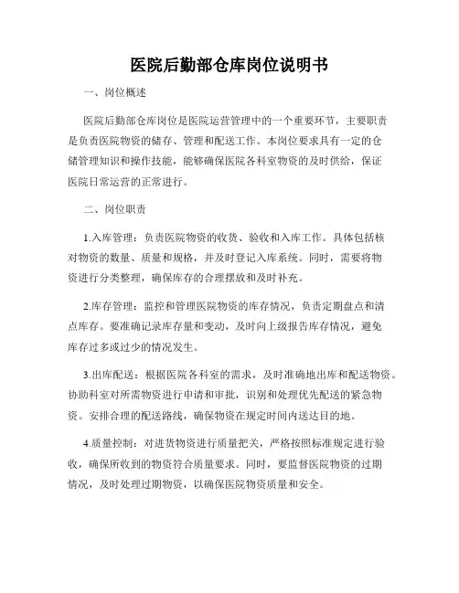 医院后勤部仓库岗位说明书