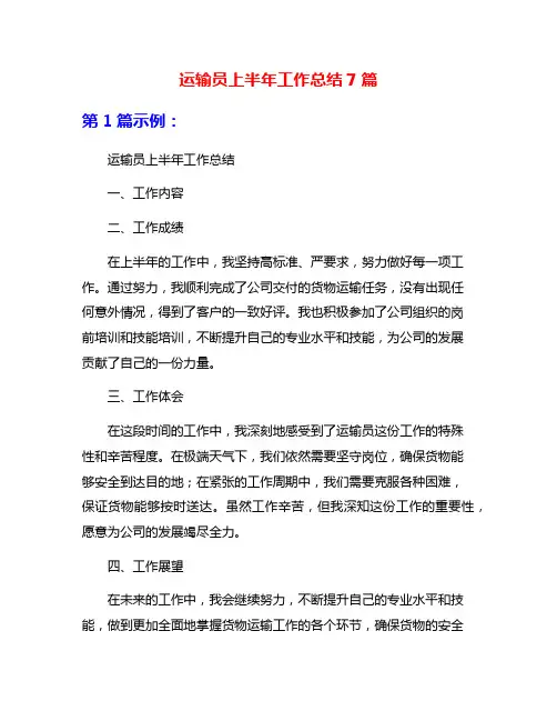 运输员上半年工作总结7篇