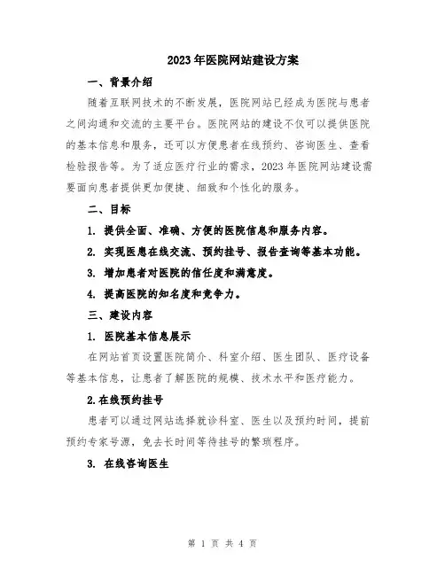 2023年医院网站建设方案