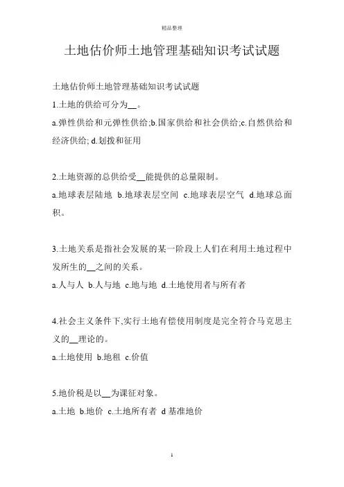 土地估价师土地管理基础知识考试试题