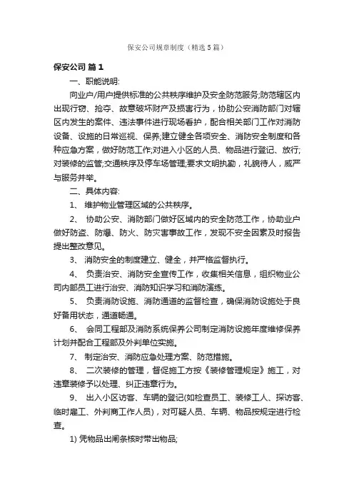 保安公司规章制度（精选5篇）