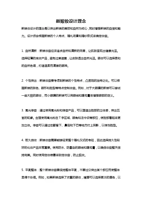 新娘妆设计理念