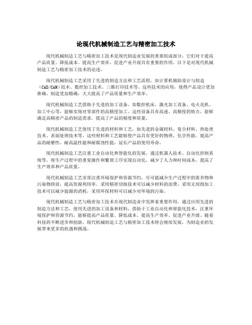 论现代机械制造工艺与精密加工技术