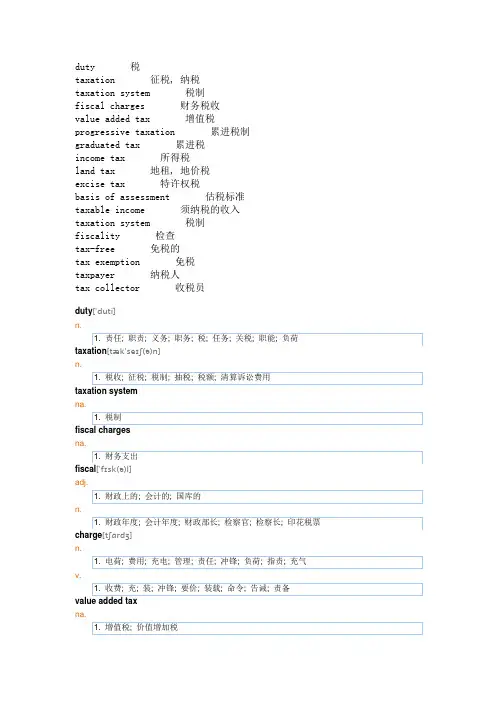 税相关的英文单词