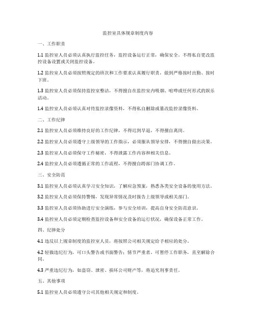 监控室具体规章制度内容