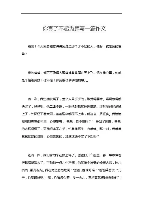 你真了不起为题写一篇作文