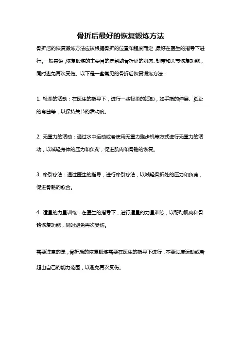 骨折后最好的恢复锻炼方法