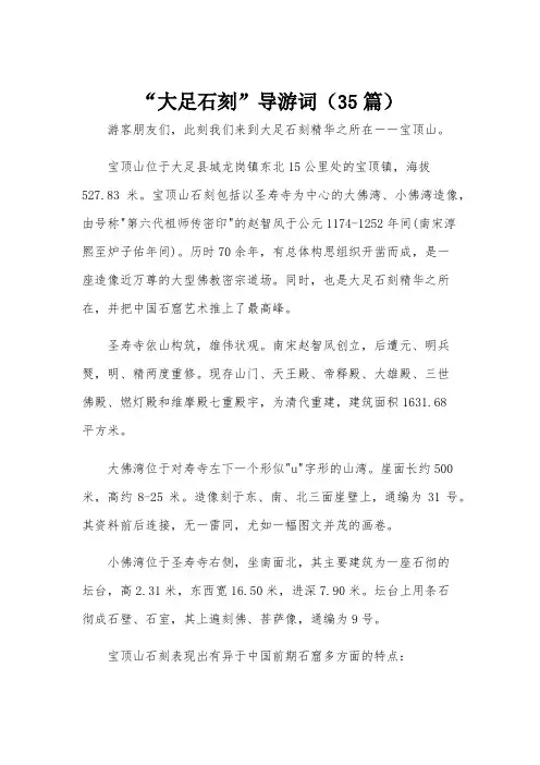 “大足石刻”导游词(35篇)