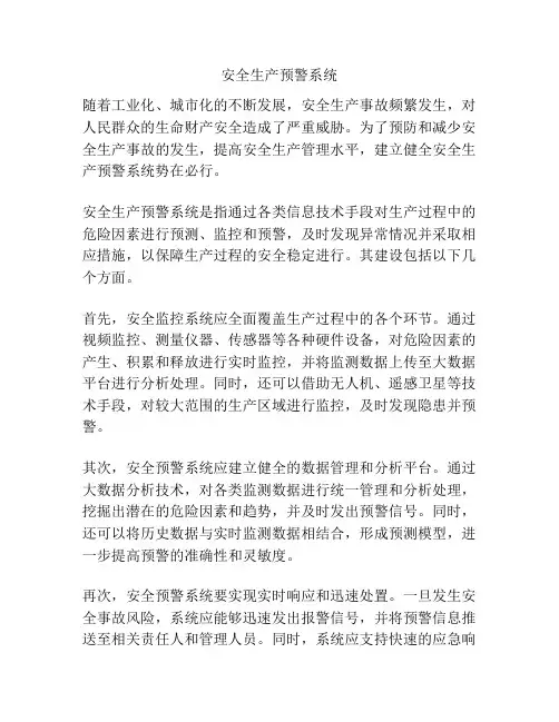 安全生产预警系统