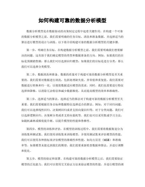 如何构建可靠的数据分析模型