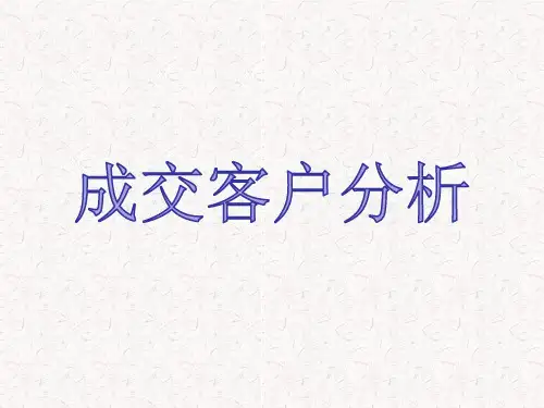 成交客户以及未成交原因分析