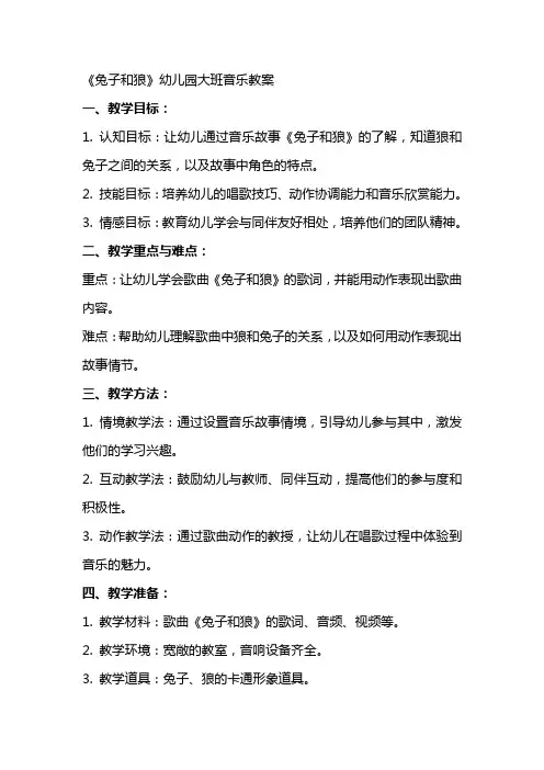 《兔子和狼》幼儿园大班音乐教案