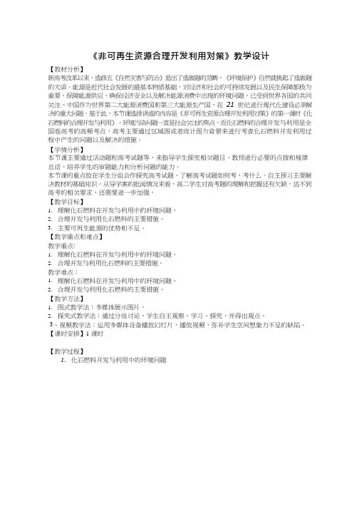 高中地理《非可再生资源合理开发利用对策》优质课教案、教学设计