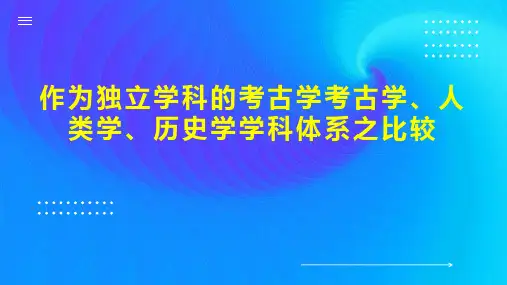作为独立学科的考古学考古学、人类学、历史学学科体系之比较