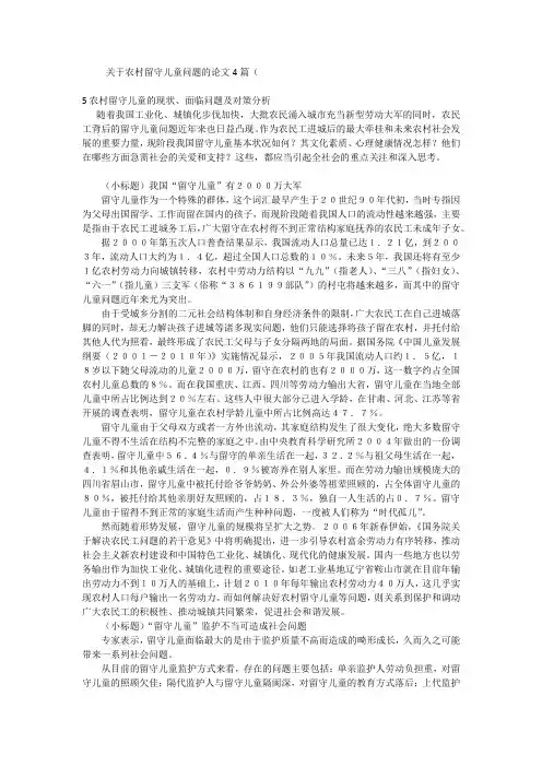 关于农村留守儿童问题的论文