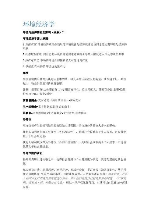 环境经济学复习资料