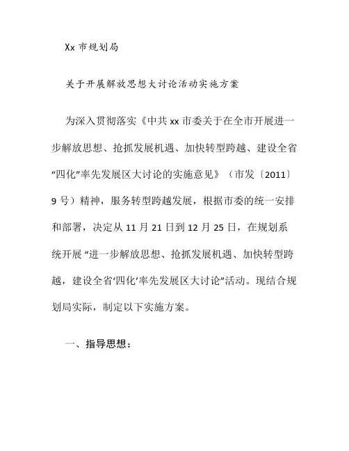 解放思想大讨论实施方案.