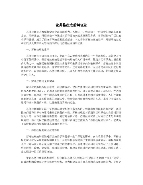 论苏格拉底的辩证法