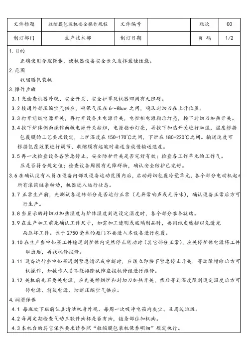 定制家具企业 收缩 膜包装机安全操作规程
