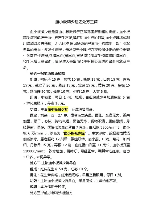 血小板减少症之处方三首