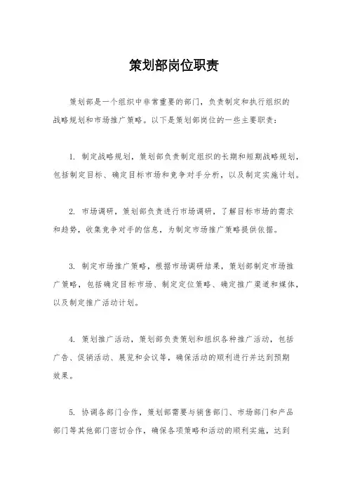 策划部岗位职责
