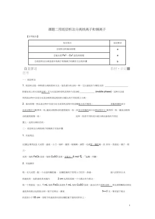 高中化学专题1物质的分离与提纯课题二用纸层析法分离铁离子和铜离子教案选修6