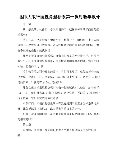 北师大版平面直角坐标系第一课时教学设计