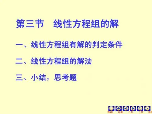 线性代数1同济大学第五版课件3-3